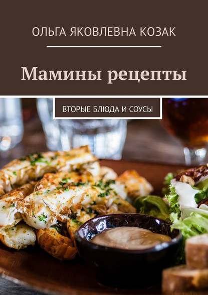 Мамины рецепты. Вторые блюда и соусы (2018)_0.jpg